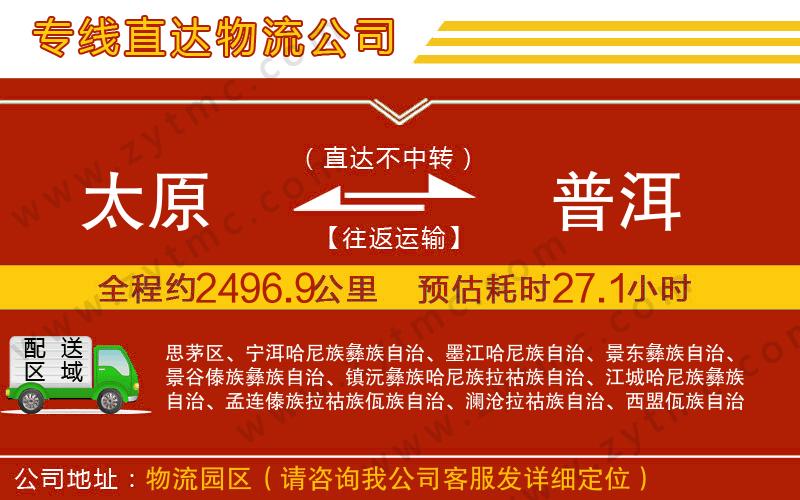 太原到普洱物流公司