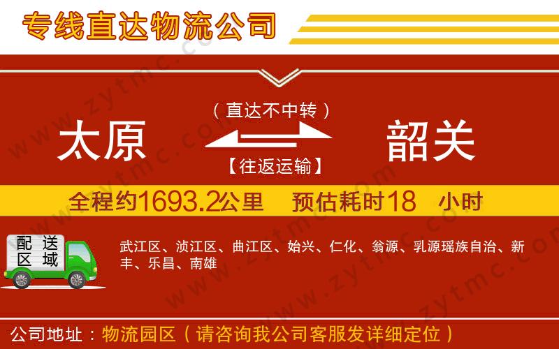 太原到韶關(guān)物流專線