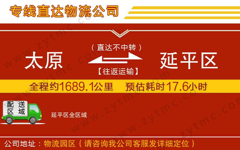 太原到延平區(qū)物流公司