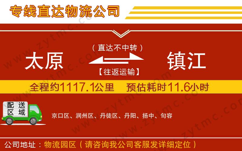 太原到鎮(zhèn)江物流公司