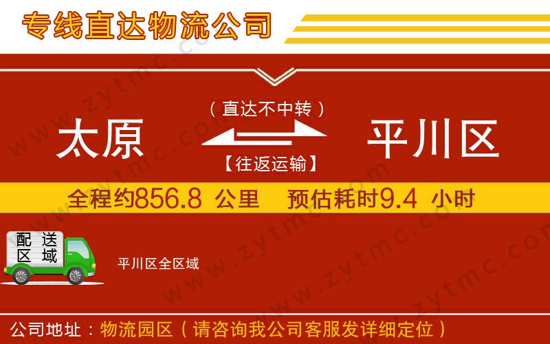 太原到平川區(qū)物流公司