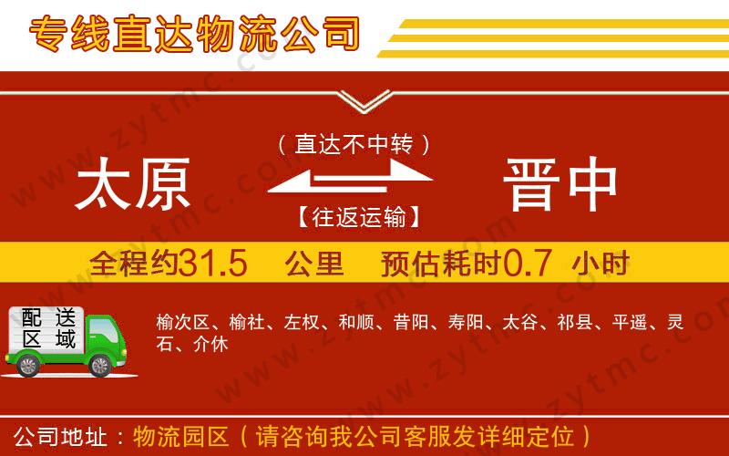 太原到晉中物流公司
