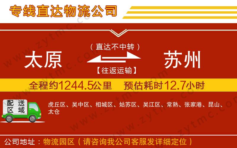 太原到蘇州物流公司