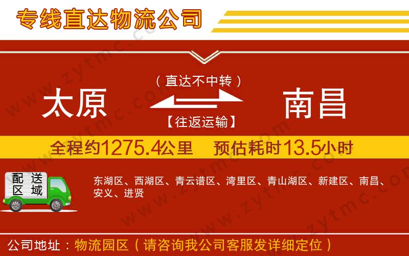 太原到南昌物流專(zhuān)線(xiàn)