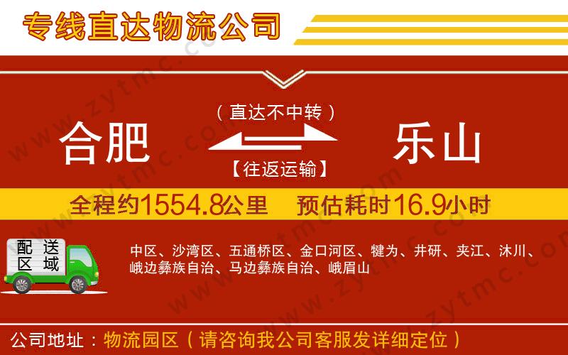 合肥到樂(lè)山物流公司