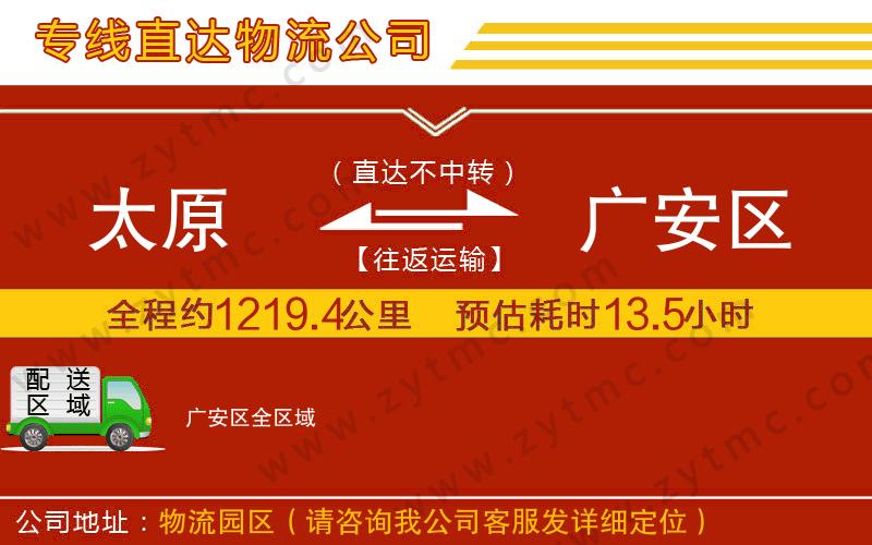 太原到廣安區(qū)物流公司