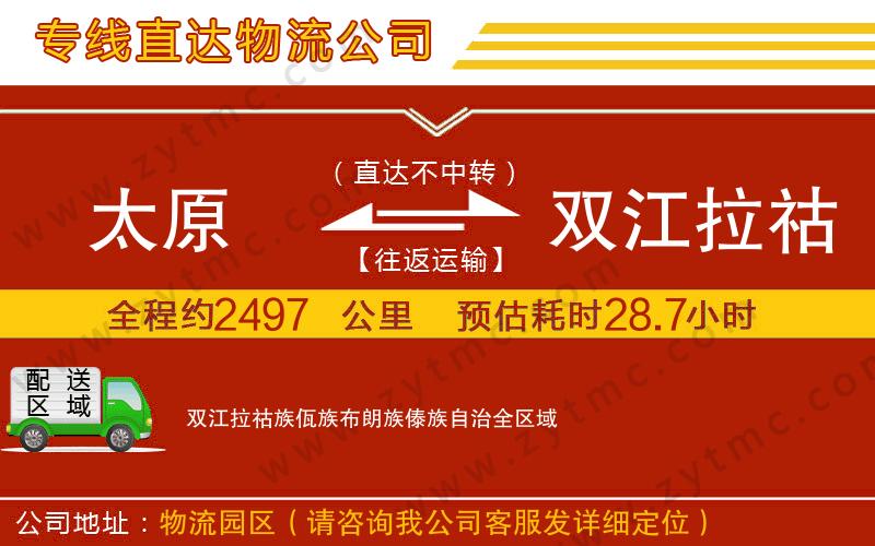 太原到雙江拉祜族佤族布朗族傣族自治物流專線