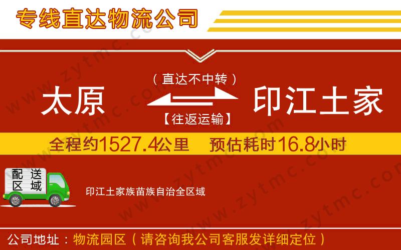 太原到印江土家族苗族自治物流專線