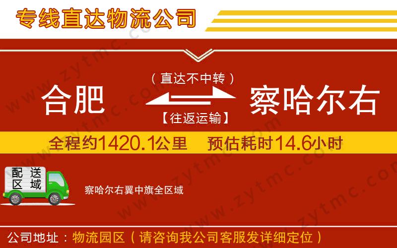 合肥到察哈爾右翼中旗物流公司