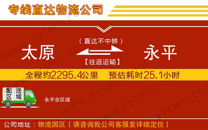 太原到永平物流公司