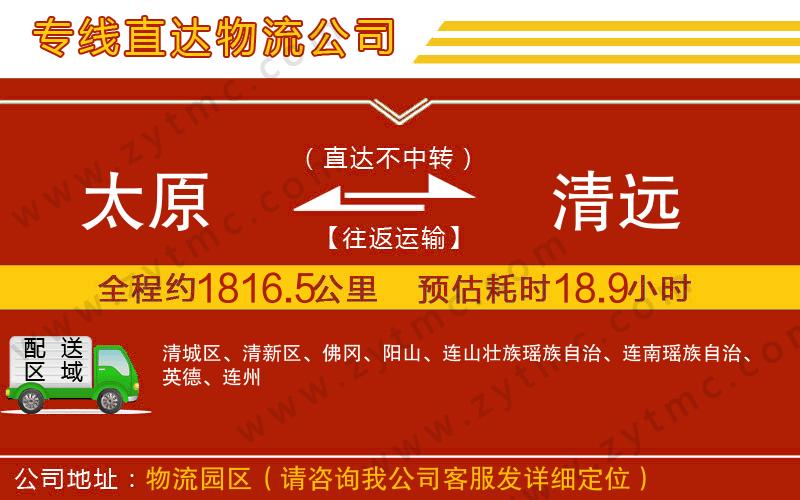 太原到清遠(yuǎn)物流公司