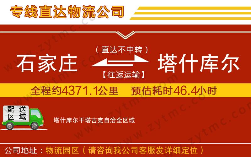 石家莊到塔什庫(kù)爾干塔吉克自治物流公司