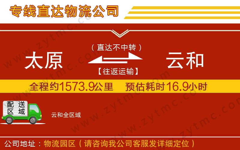 太原到云和物流專線