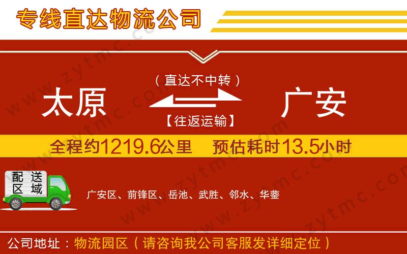 太原到廣安物流公司