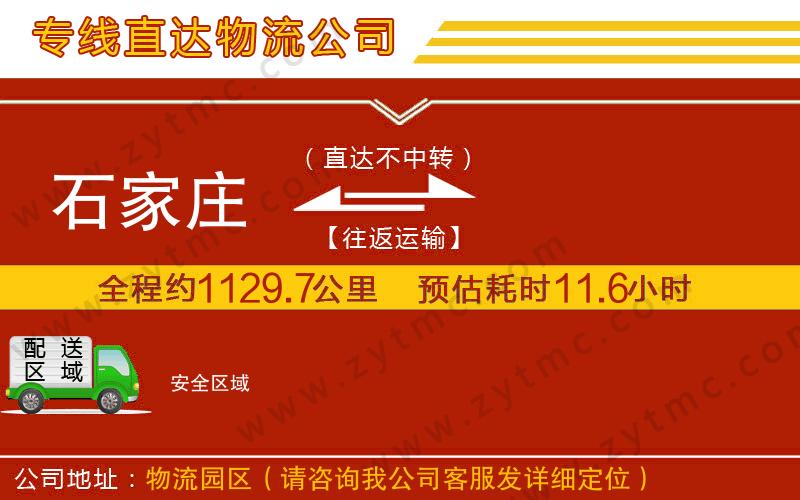 石家莊到安物流公司