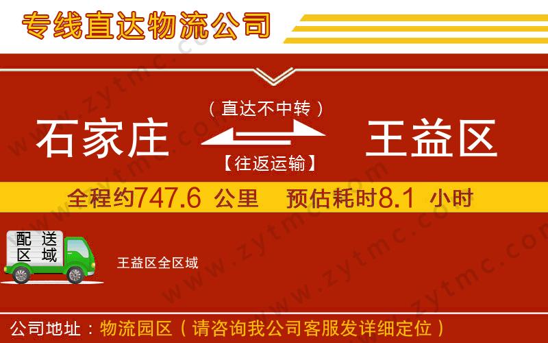 石家莊到王益區(qū)物流公司